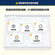 宁德建站-网站制作新手避坑指南：5个最常见的错误与对策