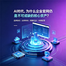 宁德建站-AI时代，为什么企业官网仍是不可或缺的核心资产？