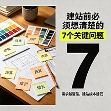 宁德建站-建站前必须想清楚的7个关键问题