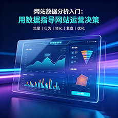 宁德建站-网站数据分析入门：用数据指导网站运营决策