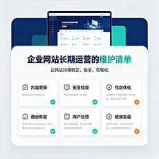 宁德建站-企业网站长期运营的维护清单