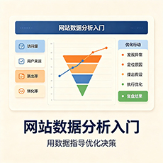 宁德建站-网站数据分析入门：用数据指导优化决策