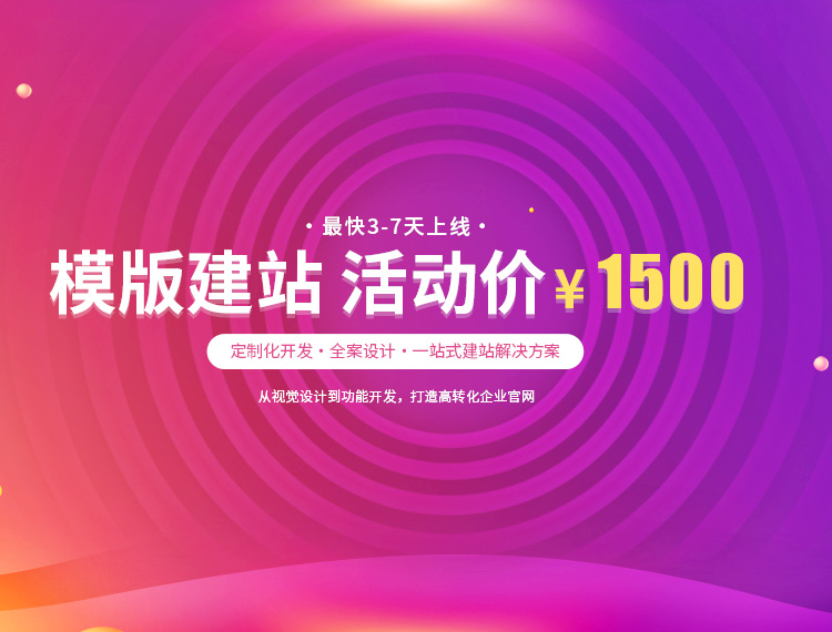 宁德建站-模版建站 活动价 ¥1500