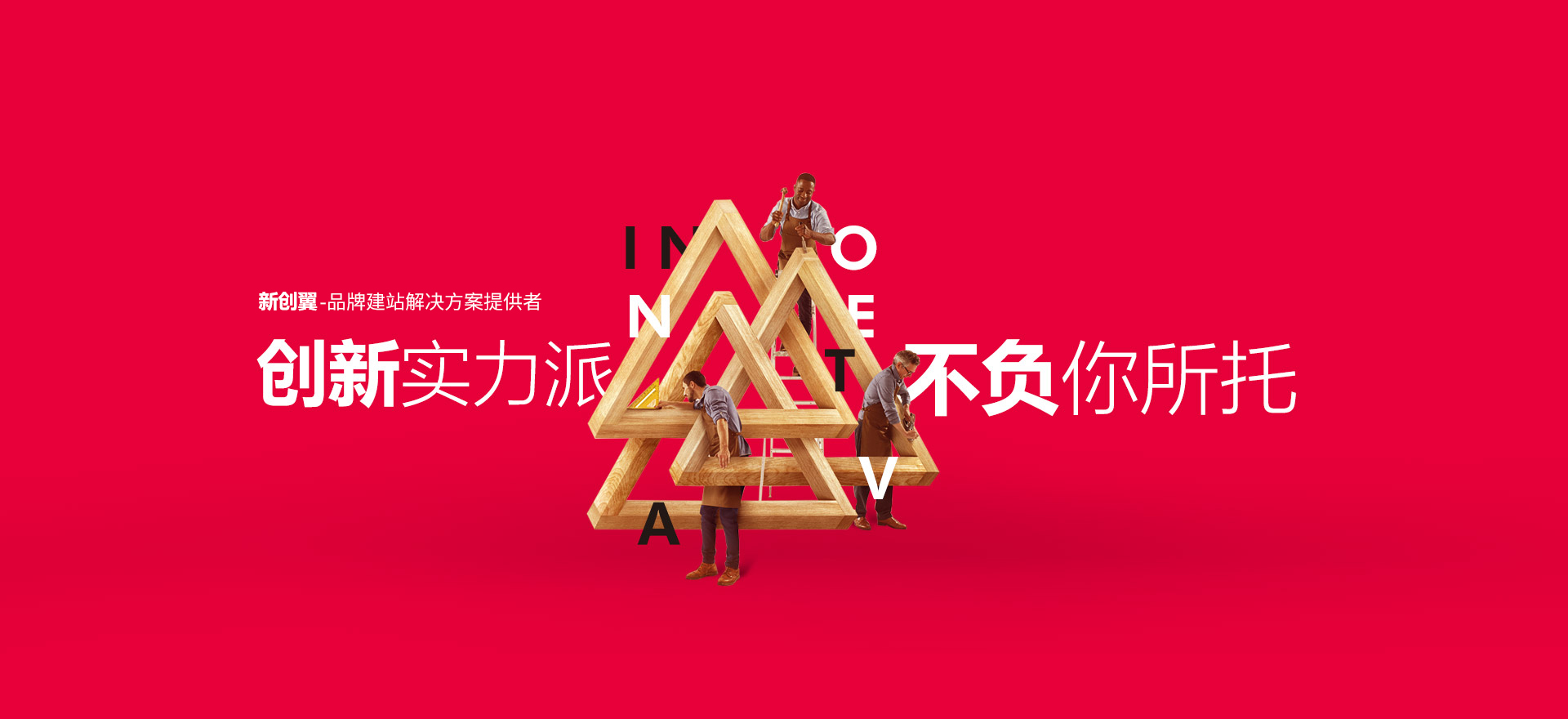 柘荣建站-创新实力派